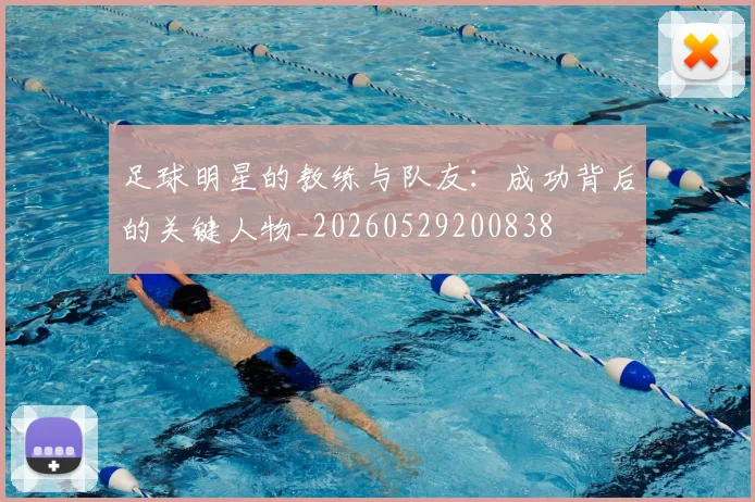 足球明星的教练与队友：成功背后的关键人物_20260529200838