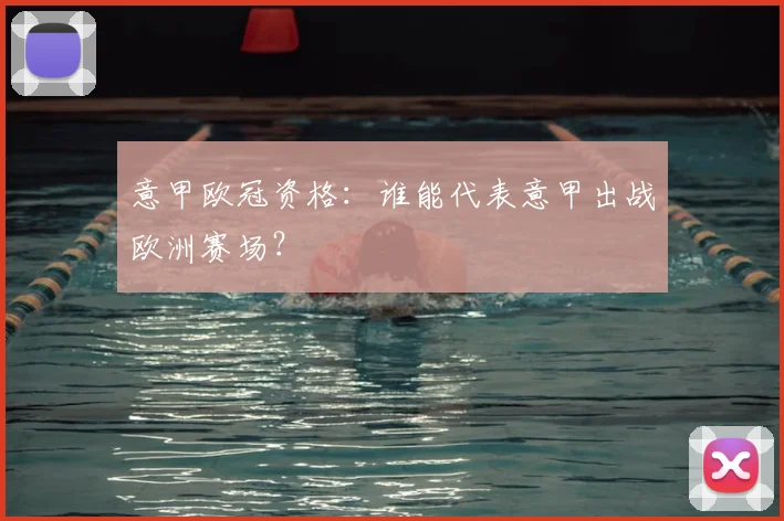 意甲欧冠资格:谁能代表意甲出战欧洲赛场?