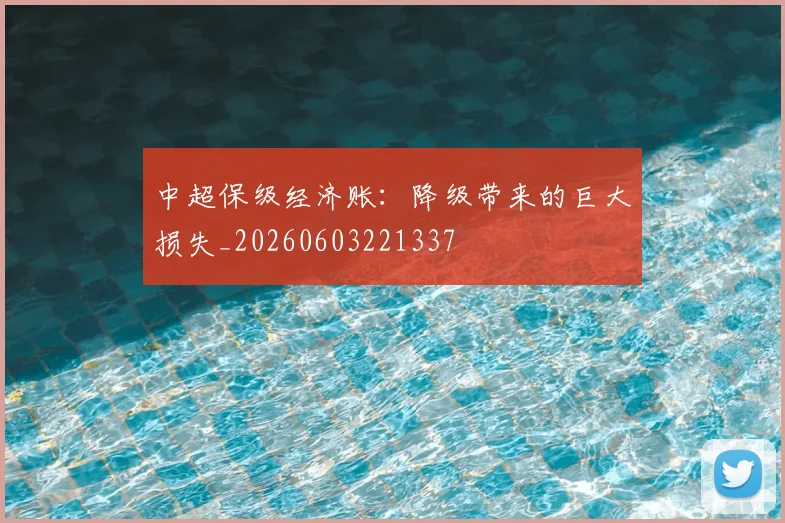 中超保级经济账：降级带来的巨大损失_20260603221337