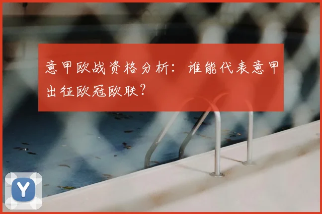 意甲欧战资格分析：谁能代表意甲出征欧冠欧联？
