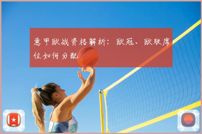 意甲欧战资格解析:欧冠、欧联席位如何分配