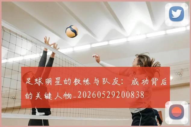足球明星的教练与队友：成功背后的关键人物_20260529200838