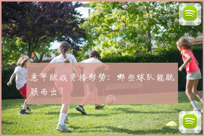 意甲欧战资格形势:哪些球队能脱颖而出?